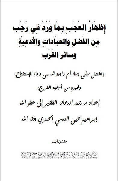 إظهار العجب في فضل رجب